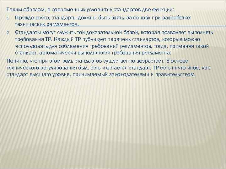 Таким образом, в современных условиях у стандартов две функции: 1. Прежде всего, стандарты должны