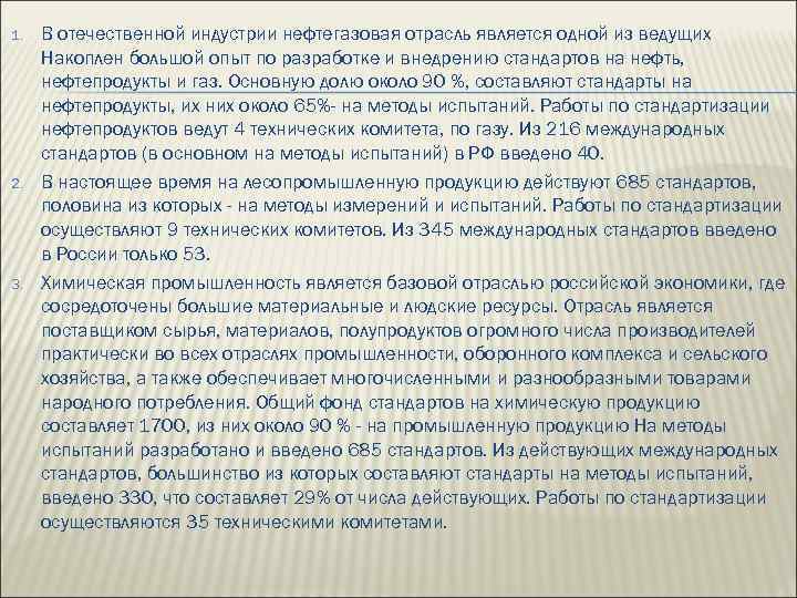 1. 2. 3. В отечественной индустрии нефтегазовая отрасль является одной из ведущих Накоплен большой