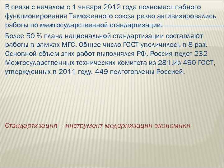 В связи с началом с 1 января 2012 года полномасштабного функционирования Таможенного союза резко