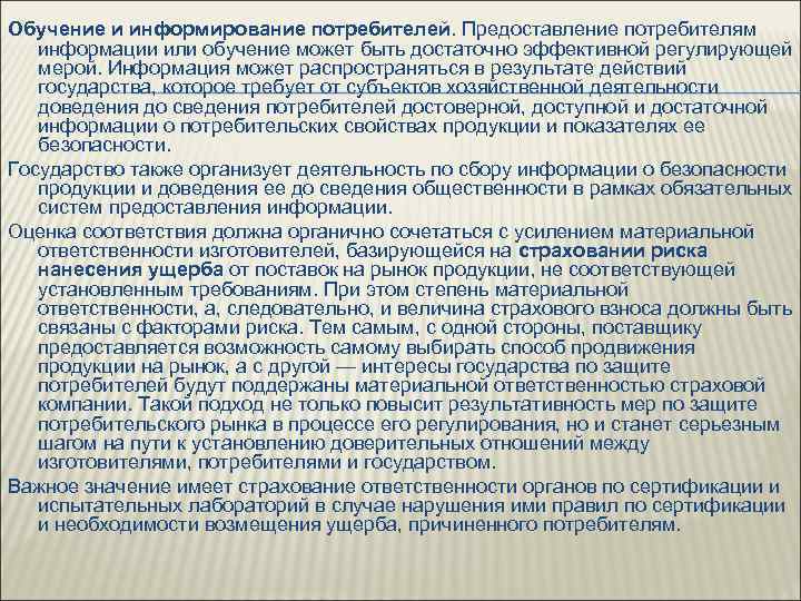 Обучение и информирование потребителей. Предоставление потребителям информации или обучение может быть достаточно эффективной регулирующей