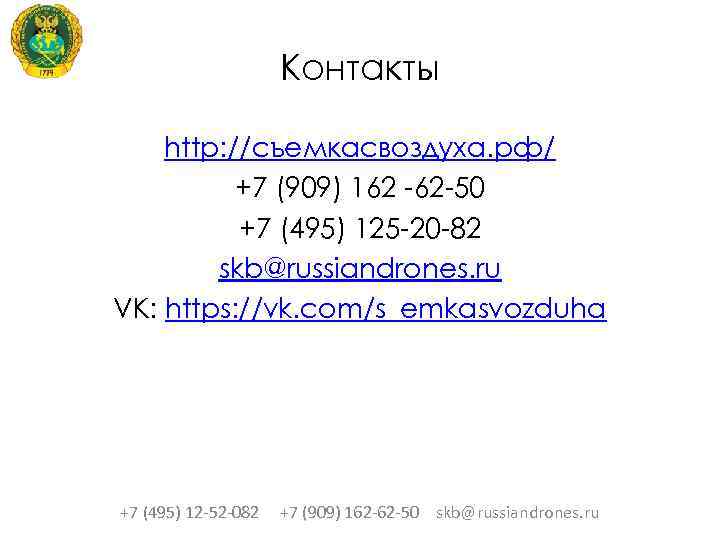 Контакты http: //съемкасвоздуха. рф/ +7 (909) 162 -62 -50 +7 (495) 125 -20 -82