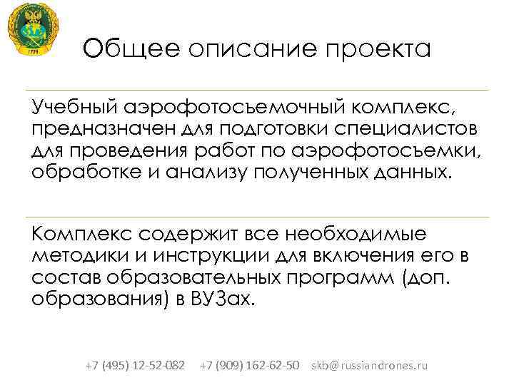 Общее описание проекта Учебный аэрофотосъемочный комплекс, предназначен для подготовки специалистов для проведения работ по