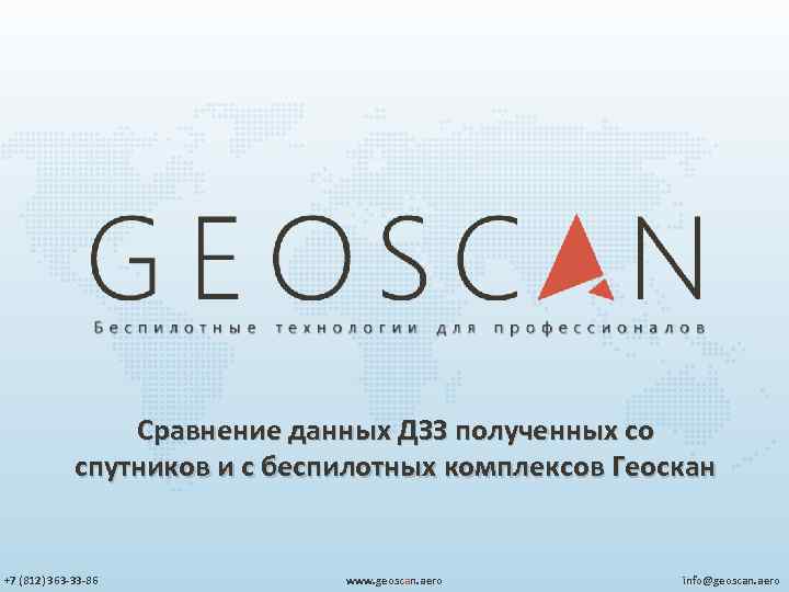 Сравнение данных ДЗЗ полученных со спутников и с беспилотных комплексов Геоскан +7 (812) 363