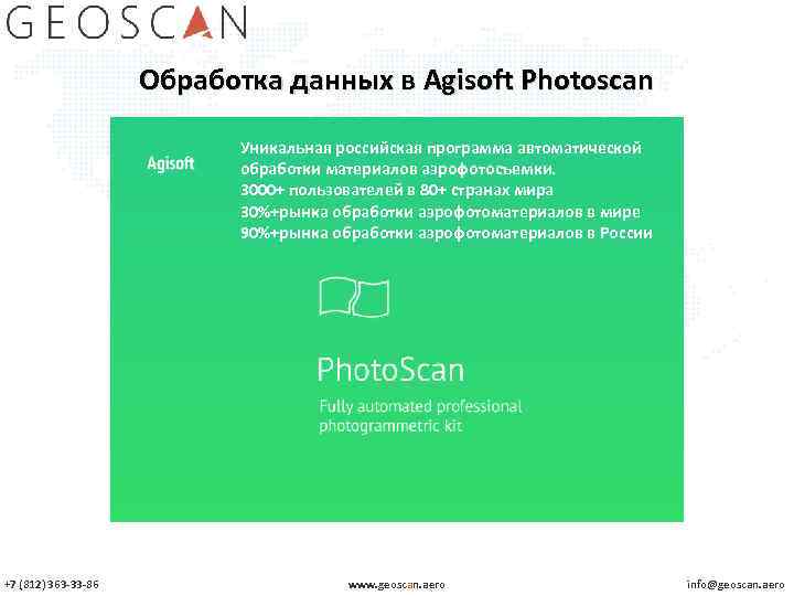 Обработка данных в Agisoft Photoscan Уникальная российская программа автоматической обработки материалов аэрофотосъемки. 3000+ пользователей