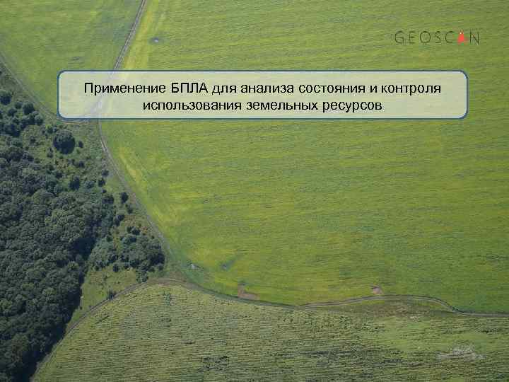 Применение БПЛА для анализа состояния и контроля использования земельных ресурсов 