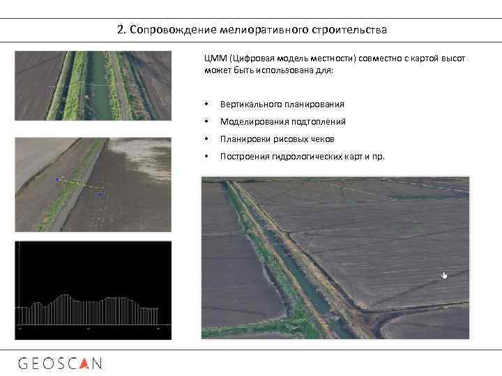 2. Сопровождение мелиоративного строительства ЦММ (Цифровая модель местности) совместно с картой высот может быть