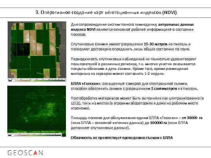 3. Оперативное создание карт вегетационных индексов (NDVI) Для сопровождения систем точного земледелия, актуальные данные