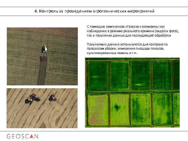 4. Контроль за проведением агротехнических мероприятий С помощью комплексов «Геоскан» возможны как наблюдение в