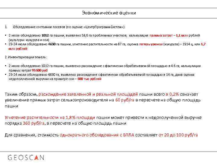 Экономические оценки 1. Обследование состояния посевов (по оценке «Центр. Программ. Систем» ): • 2