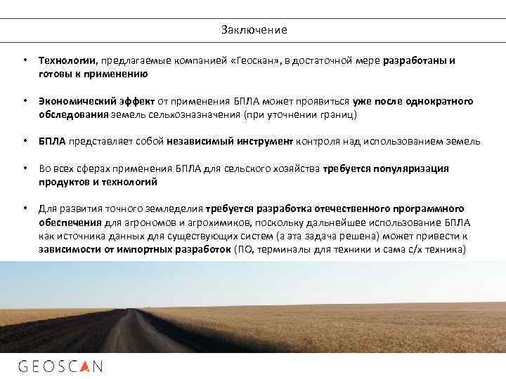 Заключение • Технологии, предлагаемые компанией «Геоскан» , в достаточной мере разработаны и готовы к