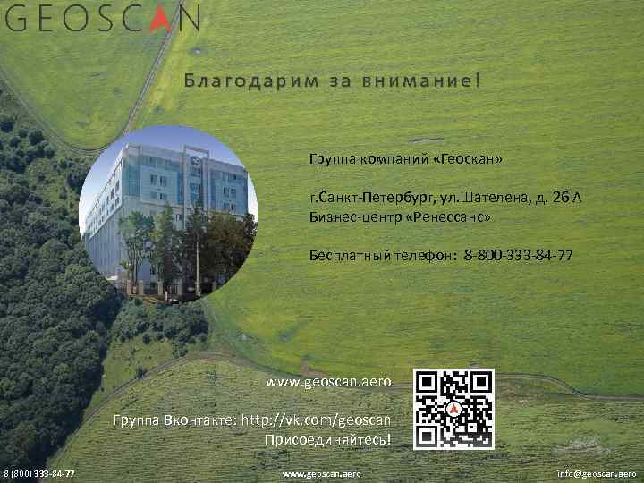 Благодарим за внимание! Группа компаний «Геоскан» г. Санкт-Петербург, ул. Шателена, д. 26 А Бизнес-центр