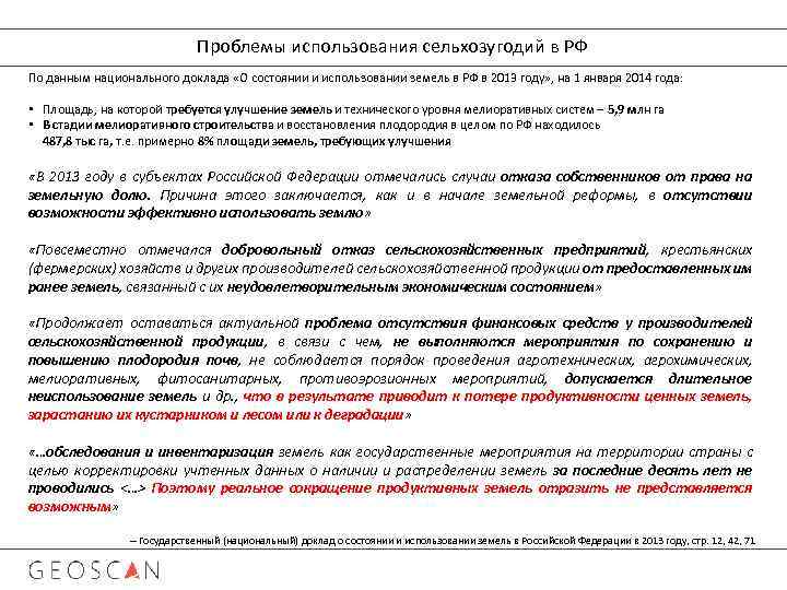 Проблемы использования сельхозугодий в РФ По данным национального доклада «О состоянии и использовании земель
