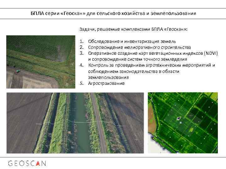 БПЛА серии «Геоскан» для сельского хозяйства и землепользования Задачи, решаемые комплексами БПЛА «Геоскан» :