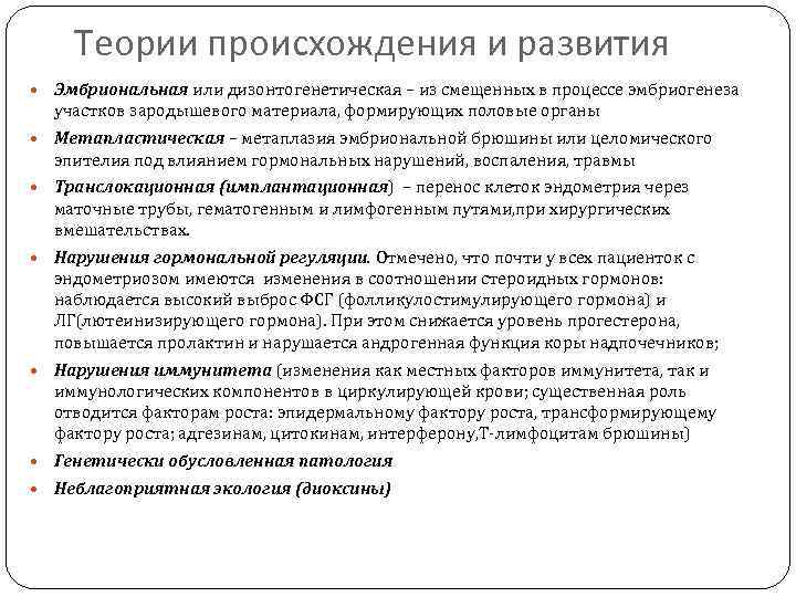Теории происхождения и развития Эмбриональная или дизонтогенетическая – из смещенных в процессе эмбриогенеза участков