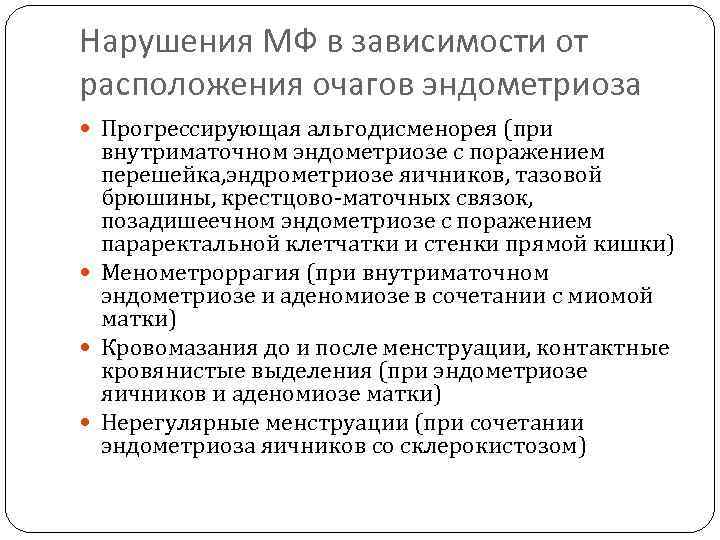 Нарушения МФ в зависимости от расположения очагов эндометриоза Прогрессирующая альгодисменорея (при внутриматочном эндометриозе с