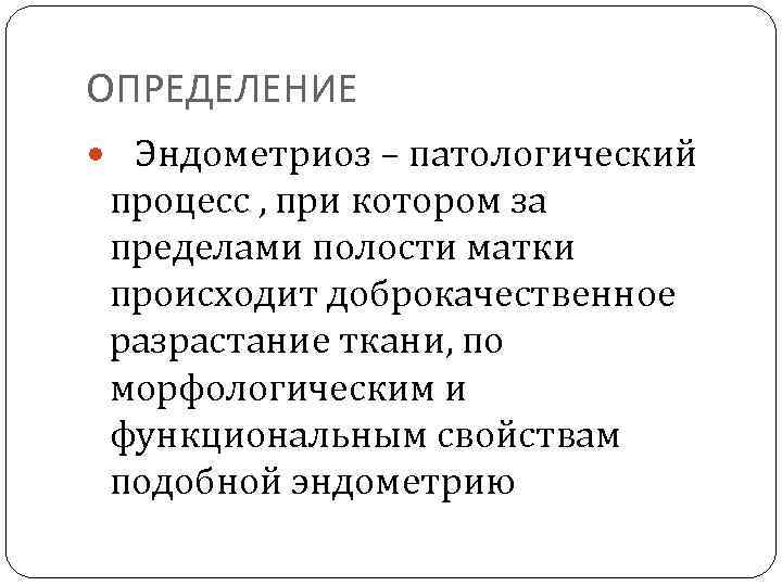 ОПРЕДЕЛЕНИЕ Эндометриоз – патологический процесс , при котором за пределами полости матки происходит доброкачественное