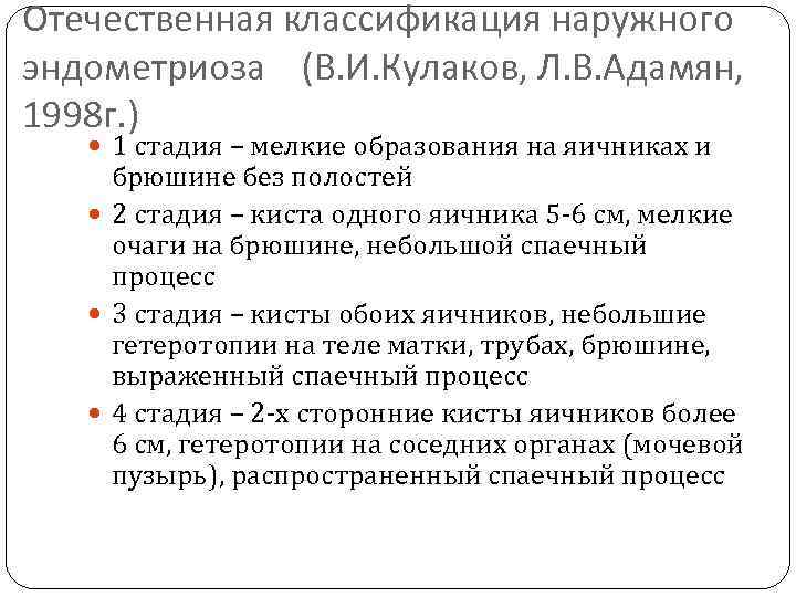 Отечественная классификация наружного эндометриоза (В. И. Кулаков, Л. В. Адамян, 1998 г. ) 1
