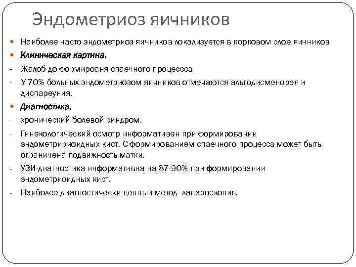 Эндометриоз яичников Наиболее часто эндометриоз яичников локализуется в корковом слое яичников Клиническая картина. -