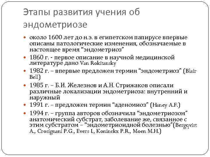 Этапы развития учения об эндометриозе около 1600 лет до н. э. в египетском папирусе