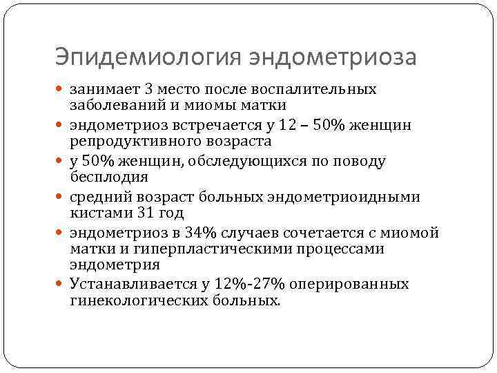 Эпидемиология эндометриоза занимает 3 место после воспалительных заболеваний и миомы матки эндометриоз встречается у