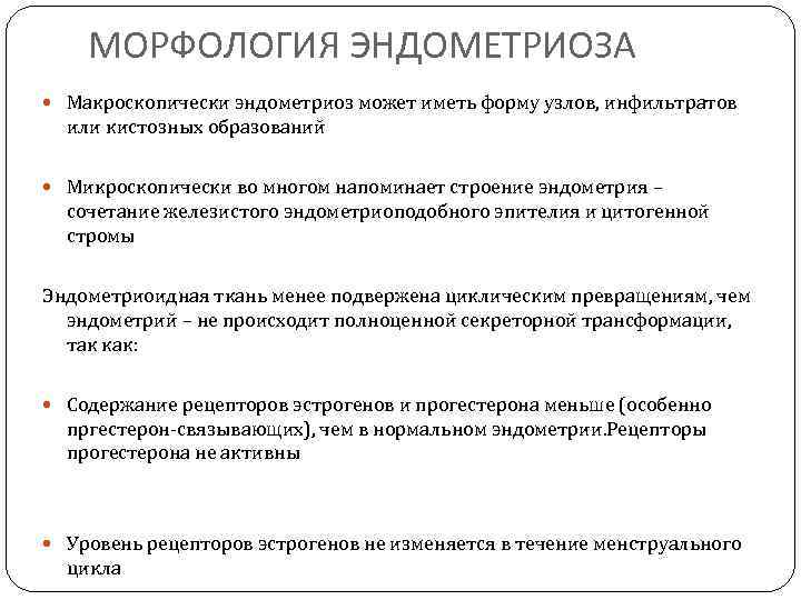МОРФОЛОГИЯ ЭНДОМЕТРИОЗА Макроскопически эндометриоз может иметь форму узлов, инфильтратов или кистозных образований Микроскопически во