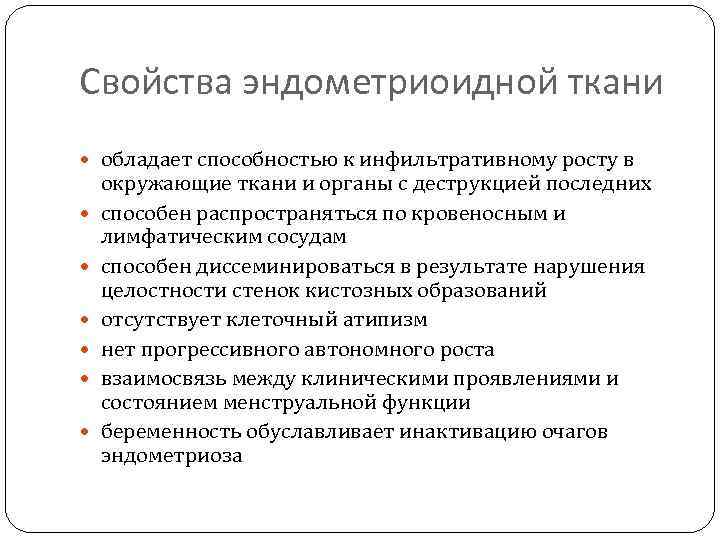 Свойства эндометриоидной ткани обладает способностью к инфильтративному росту в окружающие ткани и органы с