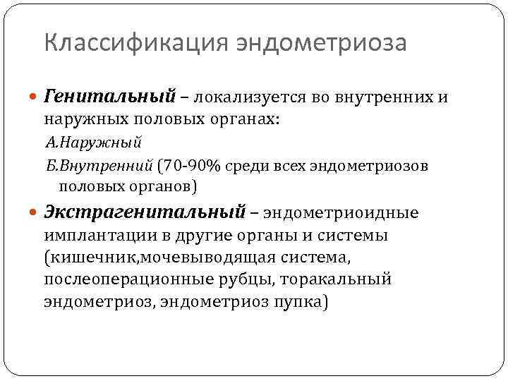 Классификация эндометриоза Генитальный – локализуется во внутренних и наружных половых органах: А. Наружный Б.