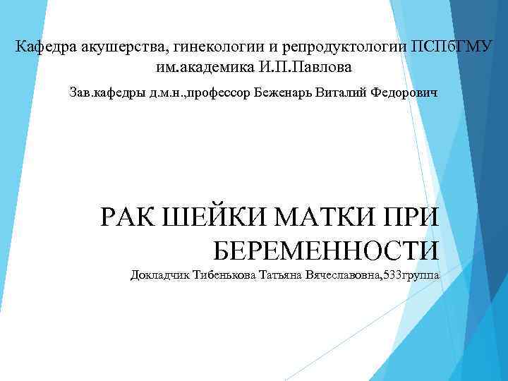 Кафедра акушерства, гинекологии и репродуктологии ПСПб. ГМУ им. академика И. П. Павлова Зав. кафедры