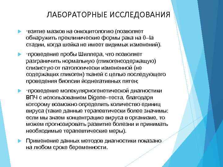 ЛАБОРАТОРНЫЕ ИССЛЕДОВАНИЯ ·взятие мазков на онкоцитологию (позволяет обнаружить преклинические формы рака на 0–Iа стадии,