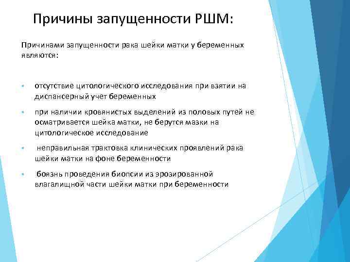 Причины запущенности РШМ: Причинами запущенности рака шейки матки у беременных являются: § отсутствие цитологического