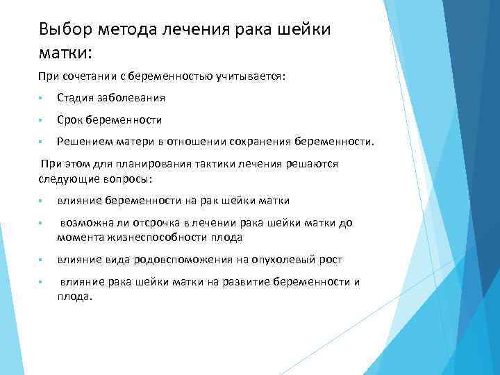 Выбор метода лечения рака шейки матки: При сочетании с беременностью учитывается: § Стадия заболевания