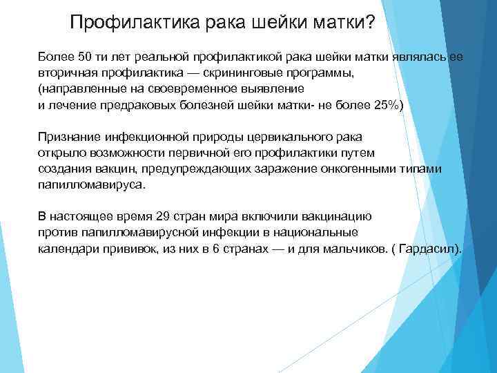 Профилактика рака шейки матки? Более 50 ти лет реальной профилактикой рака шейки матки являлась