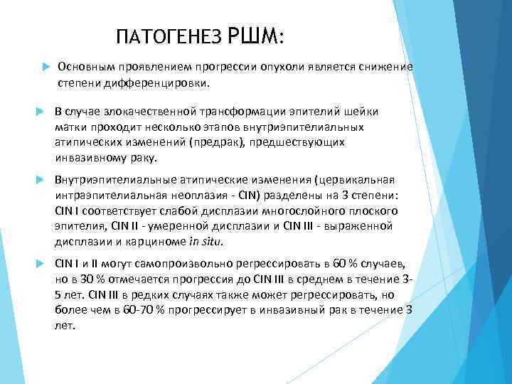 ПАТОГЕНЕЗ РШМ: Основным проявлением прогрессии опухоли является снижение степени дифференцировки. В случае злокачественной трансформации