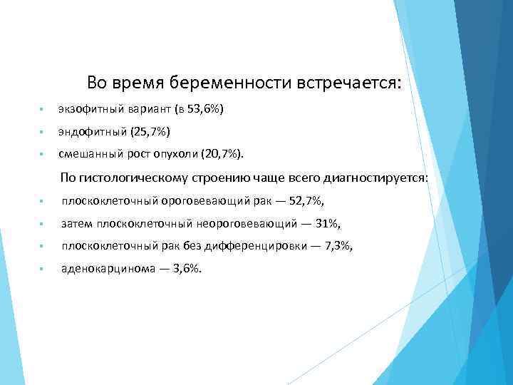 Во время беременности встречается: § экзофитный вариант (в 53, 6%) § эндофитный (25, 7%)