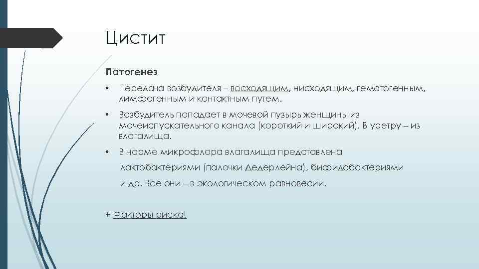 Цистит Патогенез • Передача возбудителя – восходящим, нисходящим, гематогенным, лимфогенным и контактным путем. •
