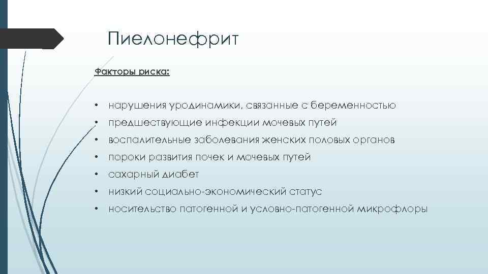 Пиелонефрит Факторы риска: • нарушения уродинамики, связанные с беременностью • предшествующие инфекции мочевых путей