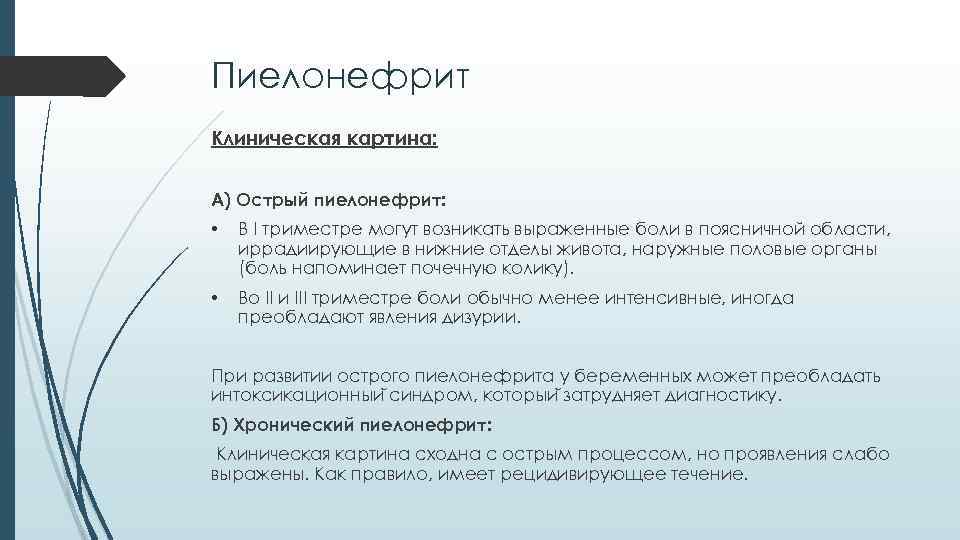Пиелонефрит Клиническая картина: А) Острый пиелонефрит: • В I триместре могут возникать выраженные боли