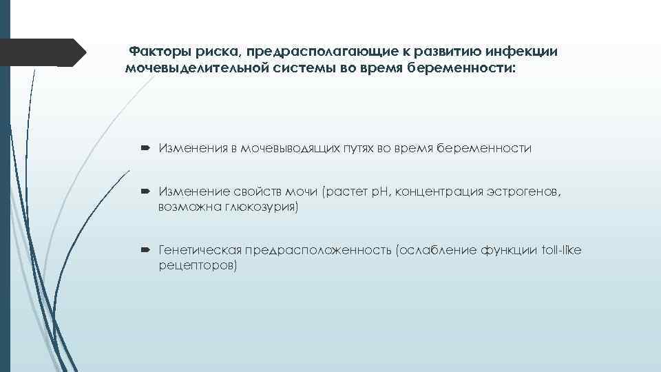  Факторы риска, предрасполагающие к развитию инфекции мочевыделительной системы во время беременности: Изменения в