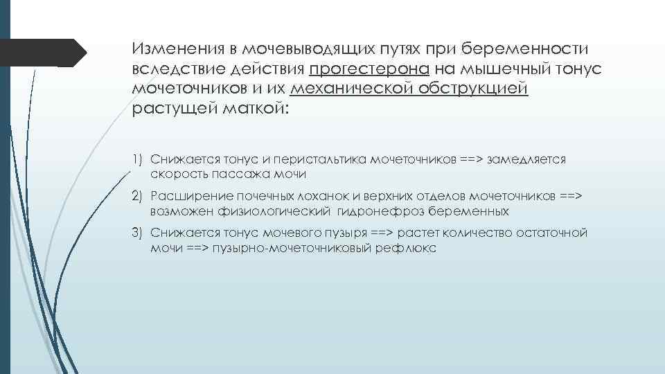 Изменения в мочевыводящих путях при беременности вследствие действия прогестерона на мышечный тонус мочеточников и