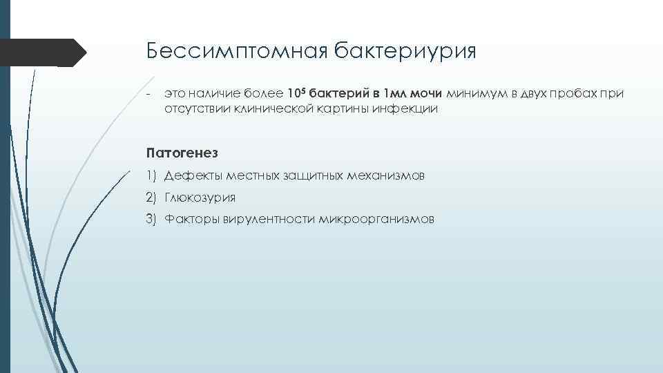 Бессимптомная бактериурия - это наличие более 105 бактерий в 1 мл мочи минимум в