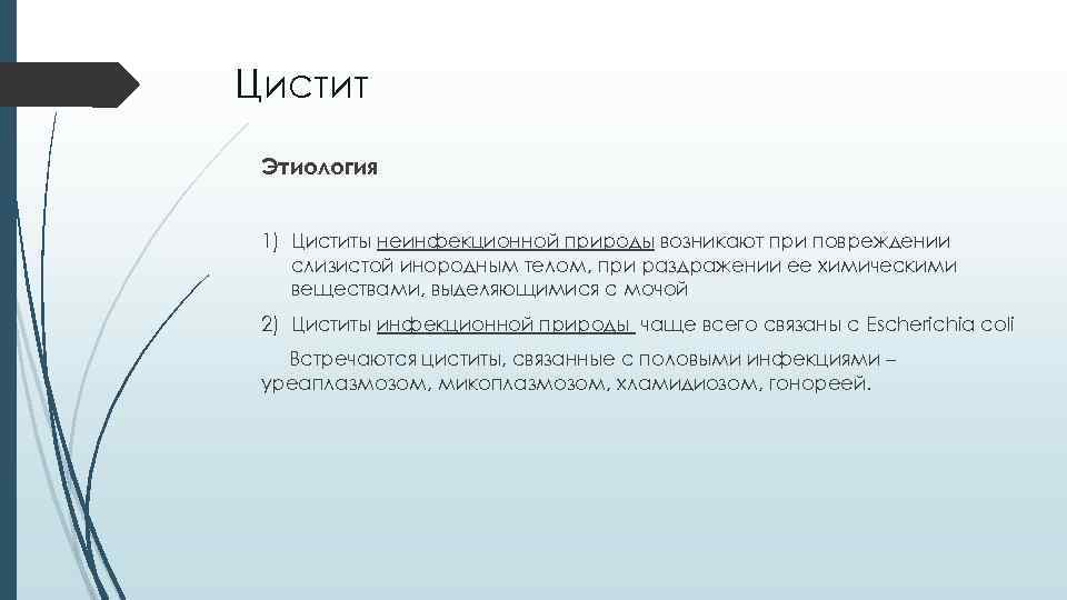 Цистит Этиология 1) Циститы неинфекционной природы возникают при повреждении слизистой инородным телом, при раздражении