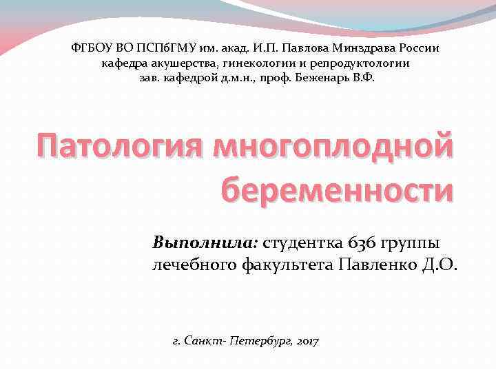 ФГБОУ ВО ПСПб. ГМУ им. акад. И. П. Павлова Минздрава России кафедра акушерства, гинекологии