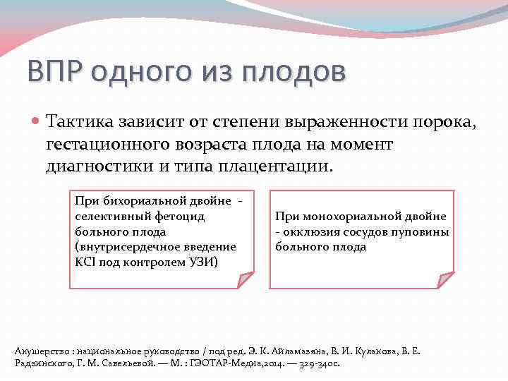 ВПР одного из плодов Тактика зависит от степени выраженности порока, гестационного возраста плода на