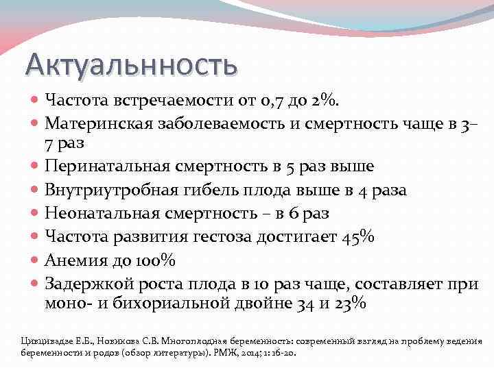 Актуальнность Частота встречаемости от 0, 7 до 2%. Материнская заболеваемость и смертность чаще в