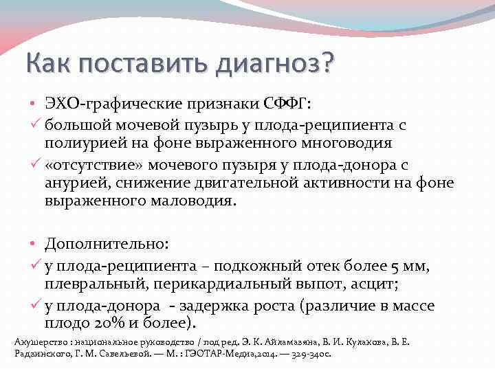 Как поставить диагноз? • ЭХО-графические признаки СФФГ: большой мочевой пузырь у плода-реципиента с полиурией