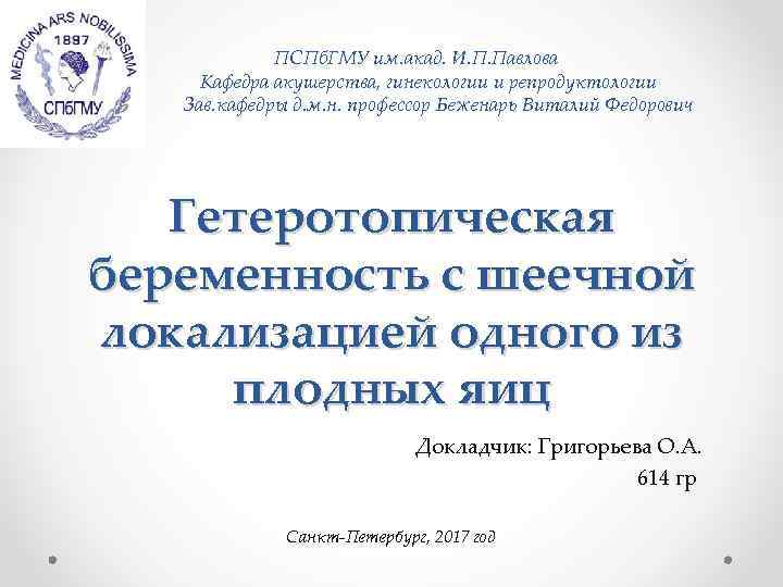  ПСПб. ГМУ им. акад. И. П. Павлова Кафедра акушерства, гинекологии и репродуктологии Зав.