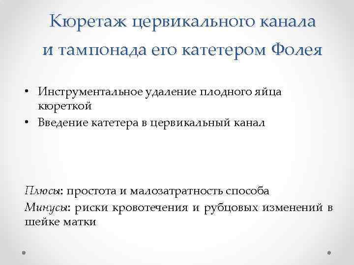 Кюретаж цервикального канала и тампонада его катетером Фолея • Инструментальное удаление плодного яйца кюреткой