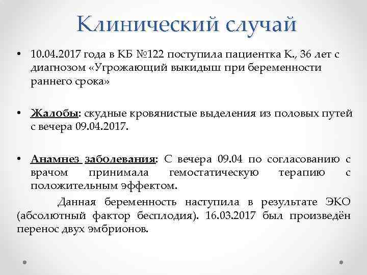 Клинический случай • 10. 04. 2017 года в КБ № 122 поступила пациентка К.