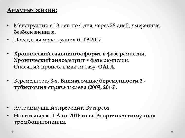 Анамнез жизни: • Менструации с 13 лет, по 4 дня, через 28 дней, умеренные,