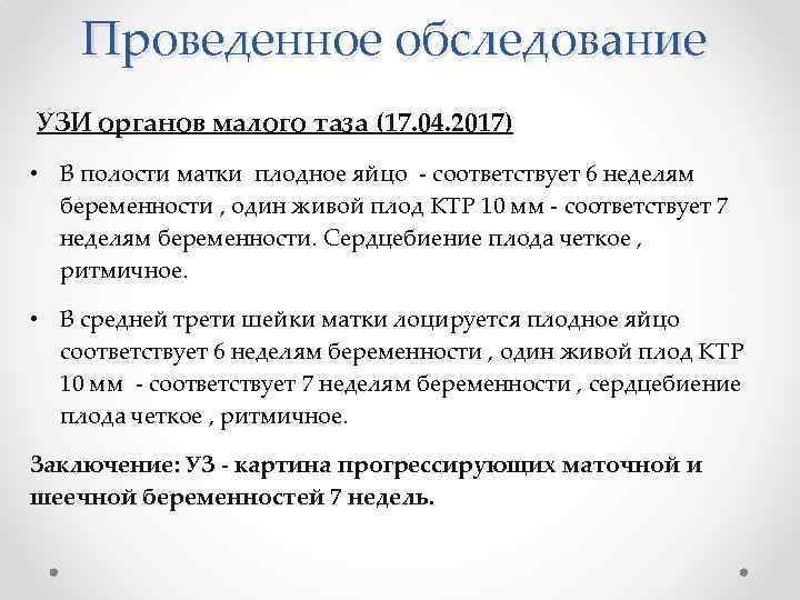 Проведенное обследование УЗИ органов малого таза (17. 04. 2017) • В полости матки плодное